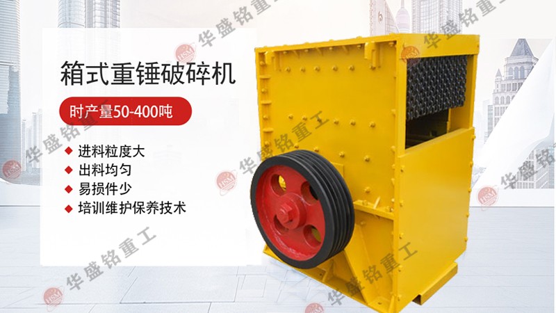 箱式破碎机 箱式破碎机优缺点你知道多少呢?