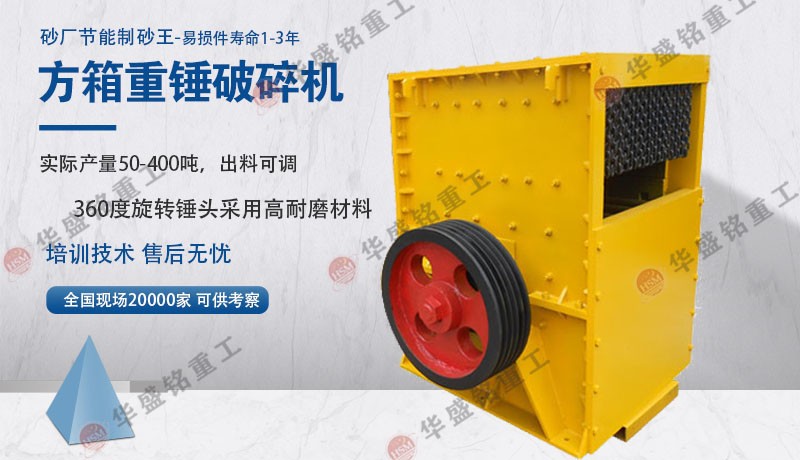 石子制砂生产线配备一台方箱式破碎机多少钱